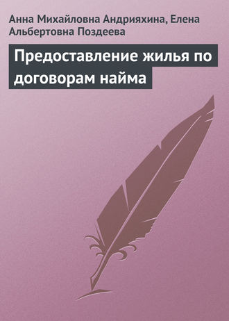 . Предоставление жилья по договорам найма