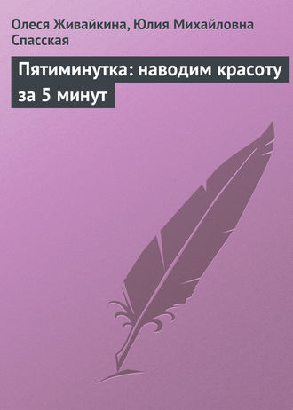 . Пятиминутка: наводим красоту за 5 минут