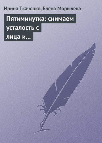 . Пятиминутка: снимаем усталость с лица и глаз