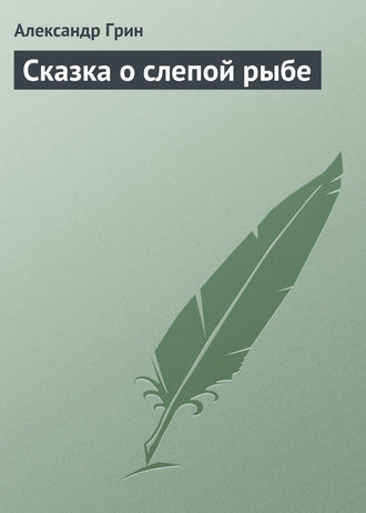 . Сказка о слепой рыбе
