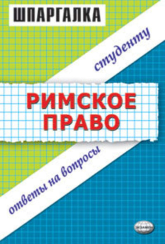 . Римское право. Шпаргалка