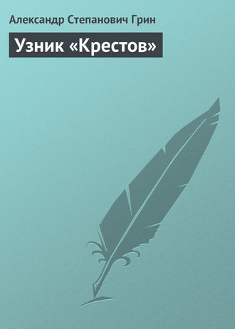 . Узник «Крестов»