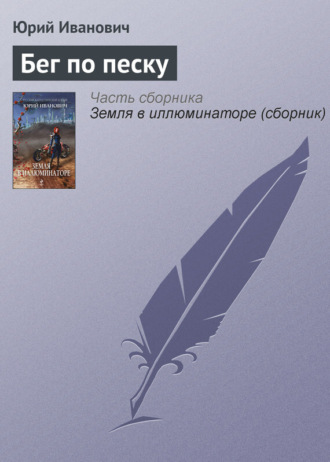 . Бег по песку