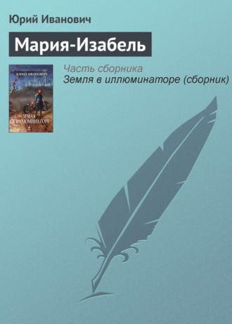 . Мария-Изабель