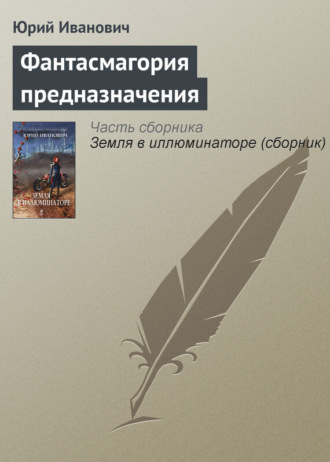 . Фантасмагория предназначения
