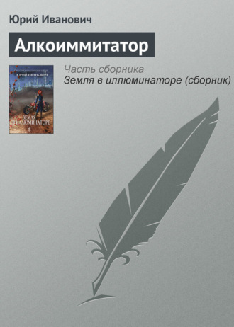 . Алкоиммитатор