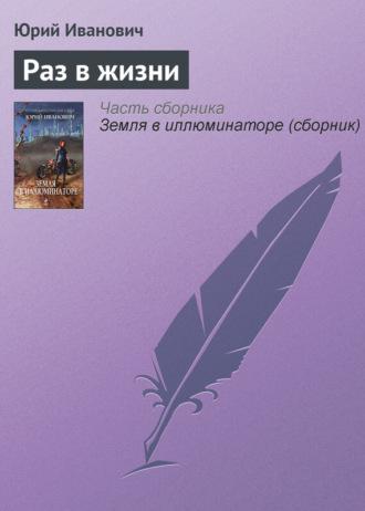 . Раз в жизни
