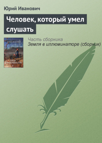 . Человек, который умел слушать