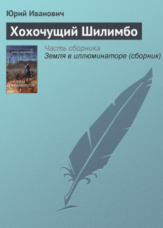 . Хохочущий Шилимбо
