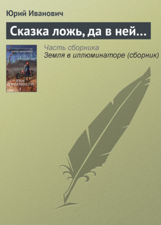 . Сказка ложь, да в ней…