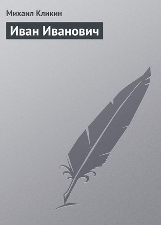 . Иван Иванович