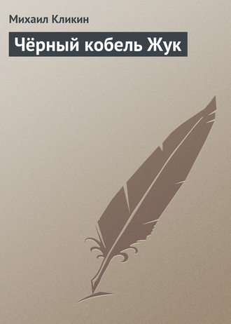 . Чёрный кобель Жук
