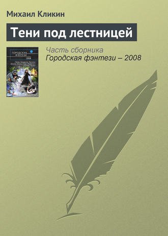 . Тени под лестницей