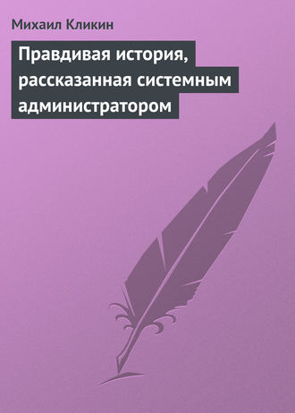 . Правдивая история, рассказанная системным администратором