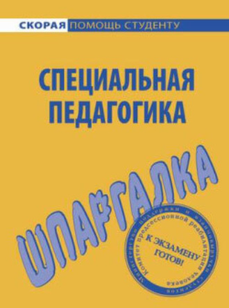 . Специальная педагогика. Шпаргалка