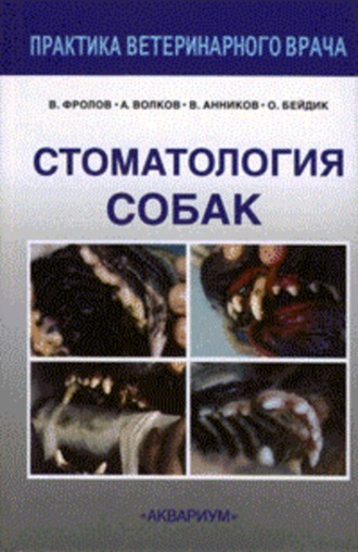 . Стоматология собак