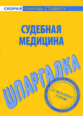 . Судебная медицина. Шпаргалка