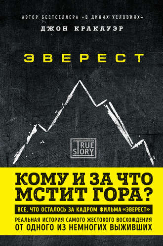 . Эверест. Кому и за что мстит гора?