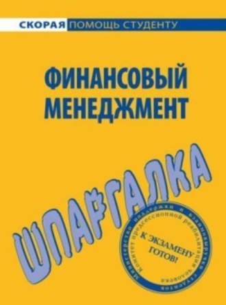 . Финансовый менеджмент. Шпаргалка