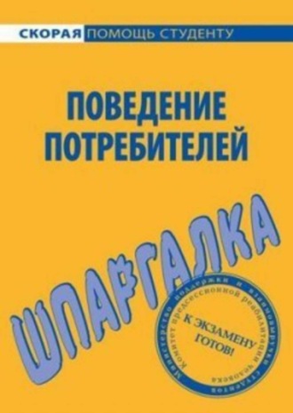 . Поведение потребителей. Шпаргалка