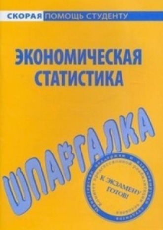 . Экономическая статистика. Шпаргалка