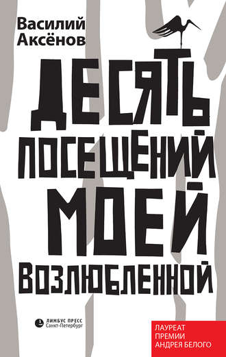 Василий Иванович Аксёнов. Десять посещений моей возлюбленной