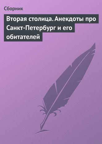 Сборник. Вторая столица. Анекдоты про Санкт-Петербург и его обитателей