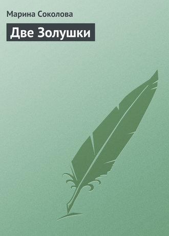 . Две Золушки