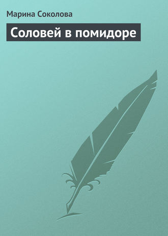 . Соловей в помидоре