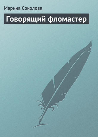 . Говорящий фломастер