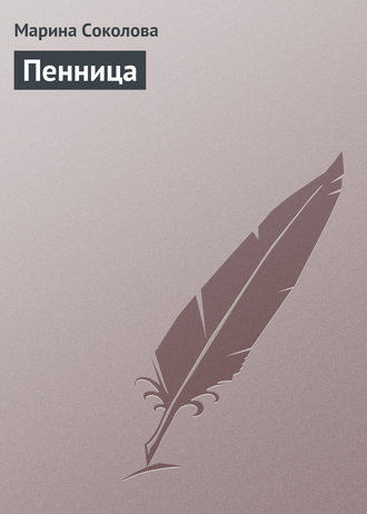 . Пенница