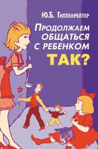 . Продолжаем общаться с ребенком. Так?