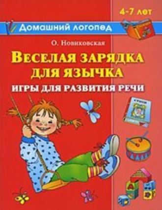 . Веселая зарядка для язычка