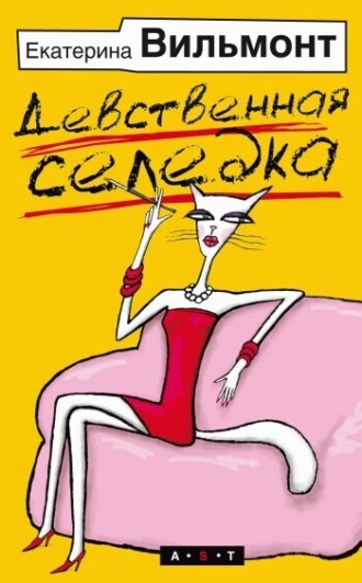 . Девственная селедка