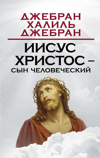 . Иисус Христос – Сын Человеческий