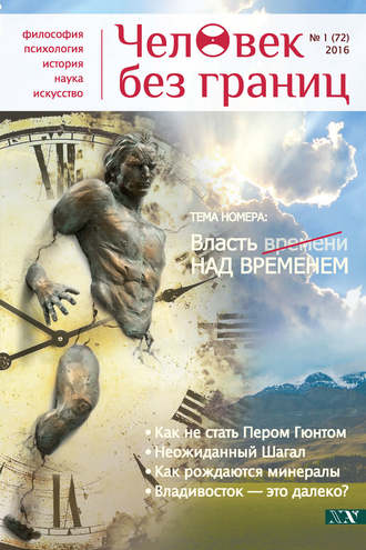 . Журнал «Человек без границ» №1 (72) 2016