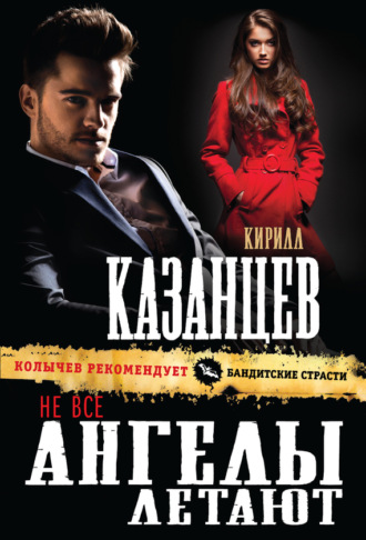 . Не все ангелы летают
