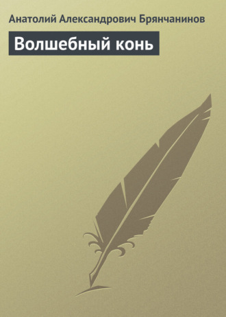 . Волшебный конь
