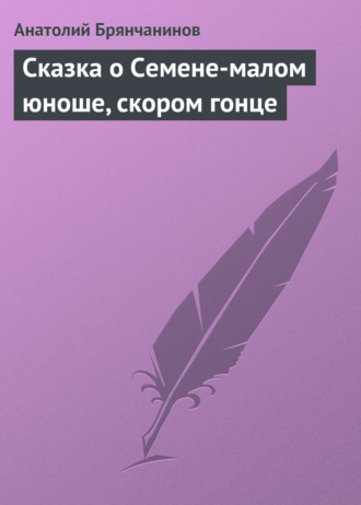 . Сказка о Семене-малом юноше, скором гонце