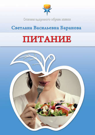 Светлана Баранова. Питание