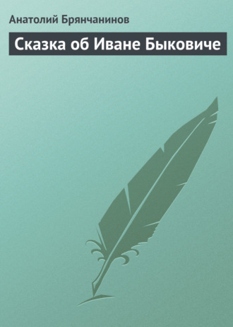. Сказка об Иване Быковиче