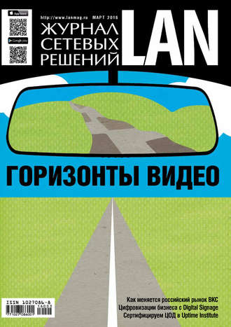 . Журнал сетевых решений / LAN №03/2016