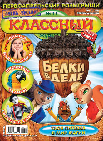 . Классный журнал №11/2016