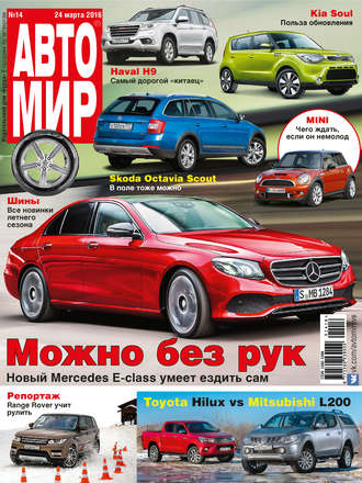 . АвтоМир №14/2016