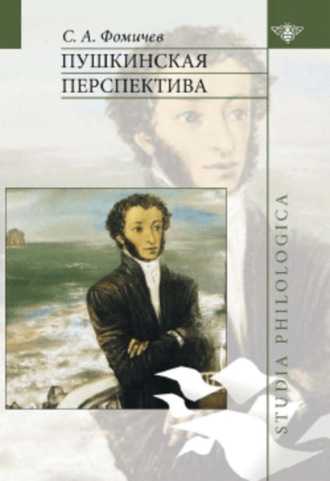 . Пушкинская перспектива