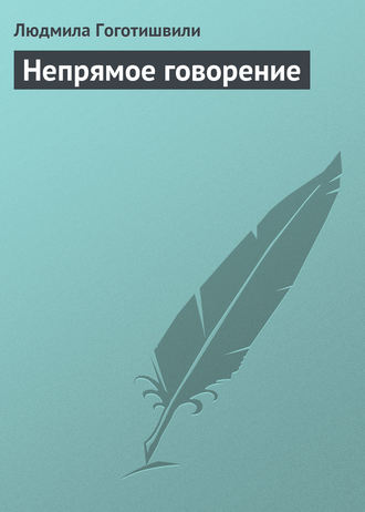 . Непрямое говорение