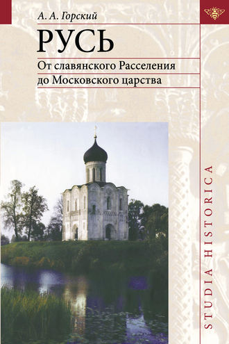 . Русь. От славянского Расселения до Московского царства