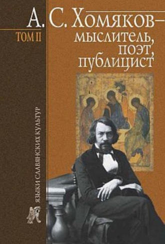 . А. С. Хомяков – мыслитель, поэт, публицист. Т. 2