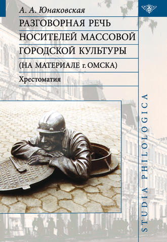 Алла Анатольевна Юнаковская. Разговорная речь носителей массовой городской культуры