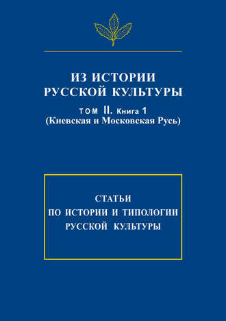 . Из истории русской культуры. Т. II. Кн. 1. Киевская и Московская Русь